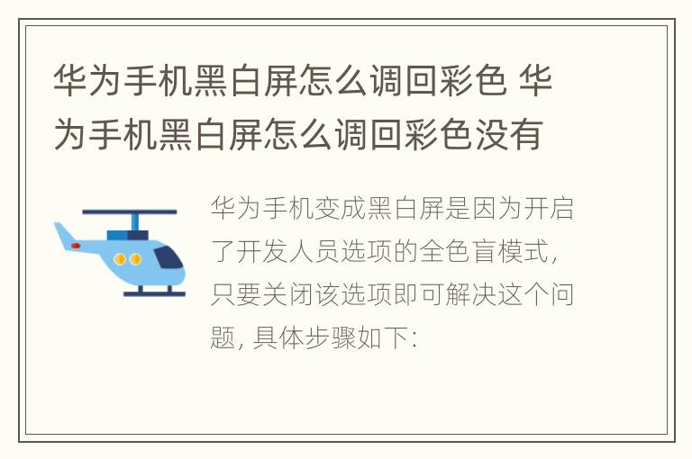 华为手机黑白屏怎么调回彩色 华为手机黑白屏怎么调回彩色没有开发人员选项