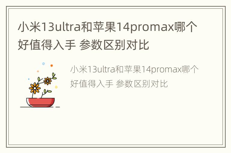 小米13ultra和苹果14promax哪个好值得入手 参数区别对比