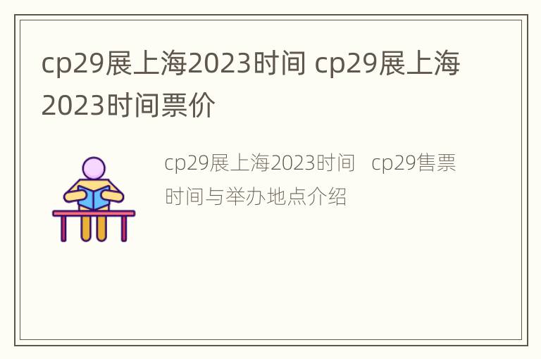 cp29展上海2023时间 cp29展上海2023时间票价