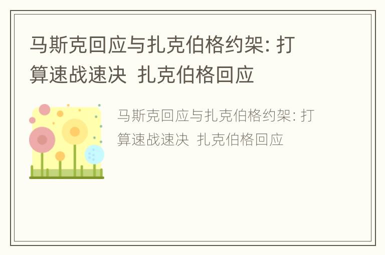 马斯克回应与扎克伯格约架：打算速战速决  扎克伯格回应