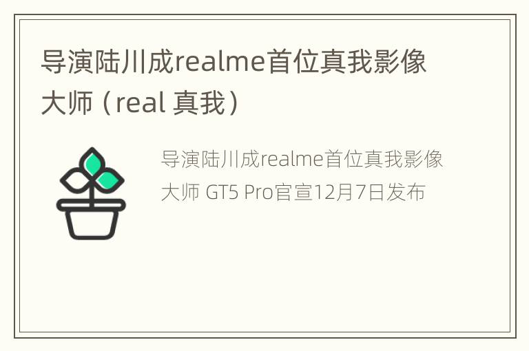 导演陆川成realme首位真我影像大师（real 真我）