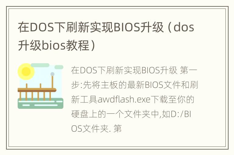 在DOS下刷新实现BIOS升级（dos升级bios教程）