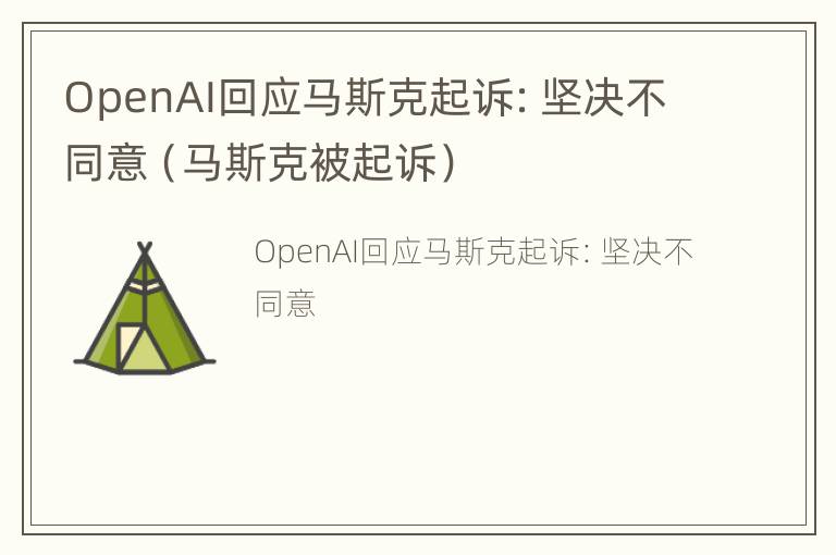 OpenAI回应马斯克起诉：坚决不同意（马斯克被起诉）