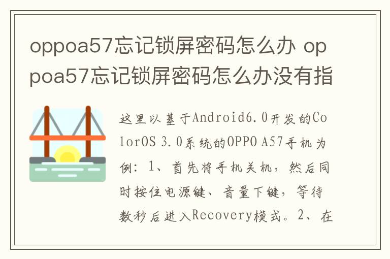 oppoa57忘记锁屏密码怎么办 oppoa57忘记锁屏密码怎么办没有指纹