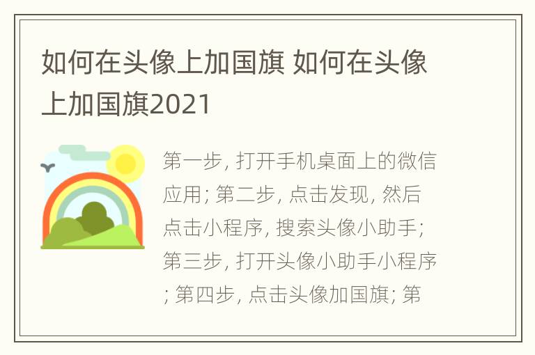 如何在头像上加国旗 如何在头像上加国旗2021