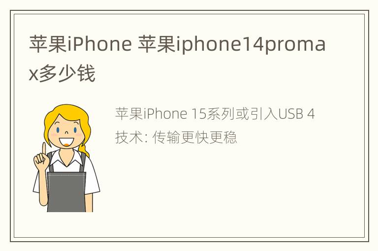 苹果iPhone 苹果iphone14promax多少钱