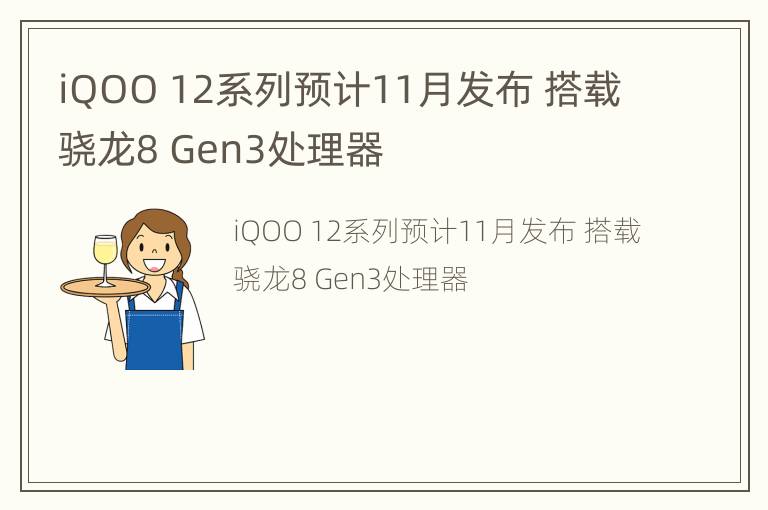 iQOO 12系列预计11月发布 搭载骁龙8 Gen3处理器