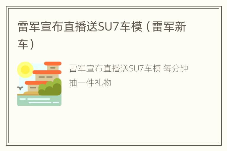 雷军宣布直播送SU7车模（雷军新车）