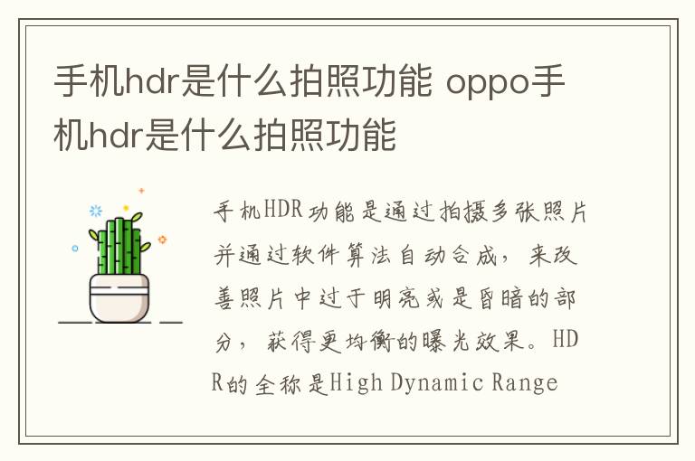 手机hdr是什么拍照功能 oppo手机hdr是什么拍照功能