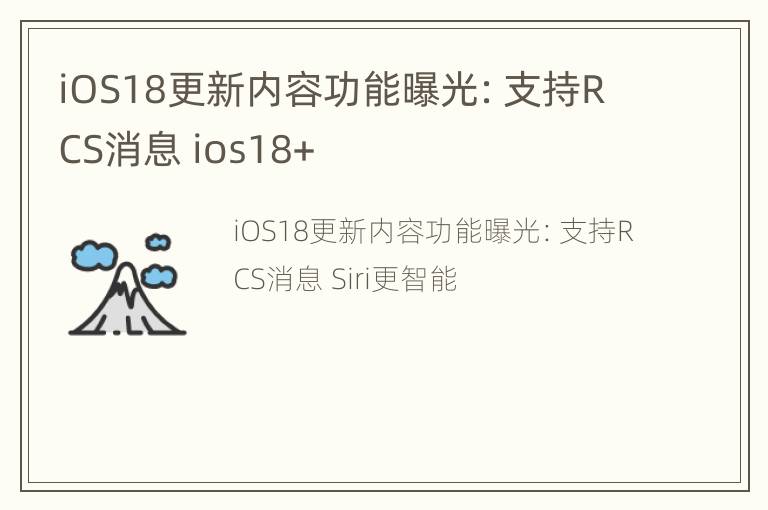 iOS18更新内容功能曝光：支持RCS消息 ios18+