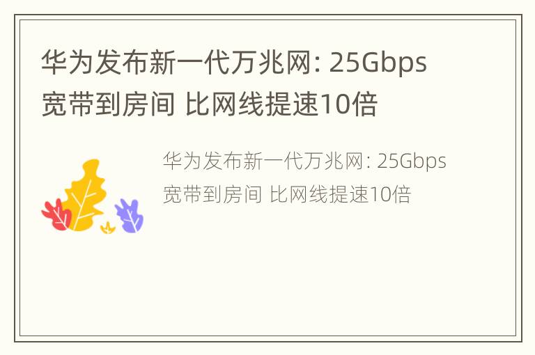 华为发布新一代万兆网：25Gbps宽带到房间 比网线提速10倍