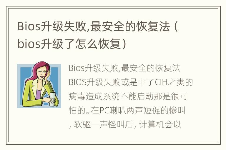 Bios升级失败,最安全的恢复法（bios升级了怎么恢复）