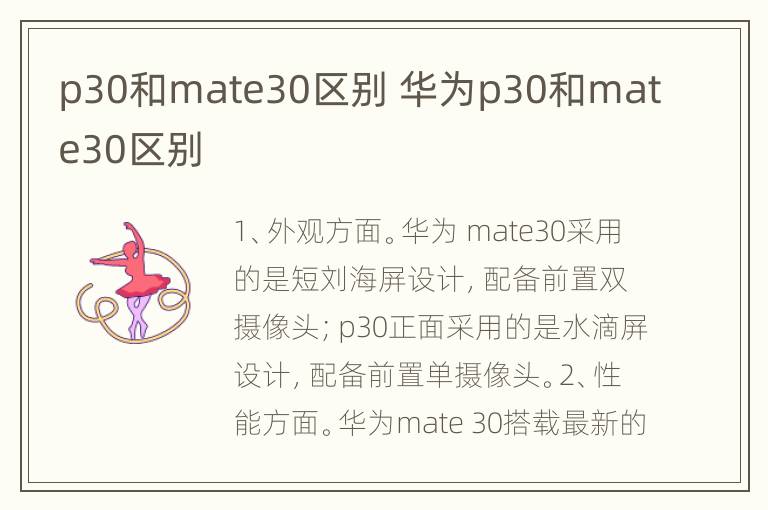 p30和mate30区别 华为p30和mate30区别