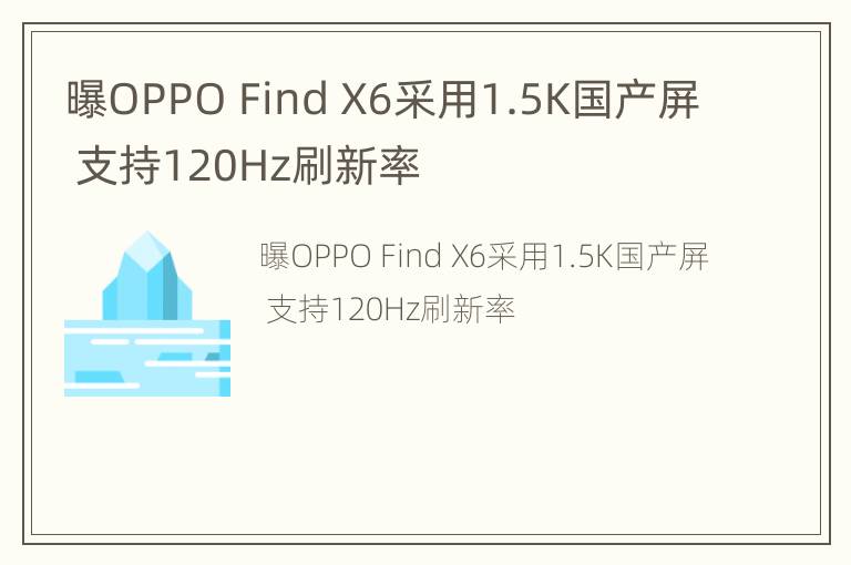 曝OPPO Find X6采用1.5K国产屏 支持120Hz刷新率