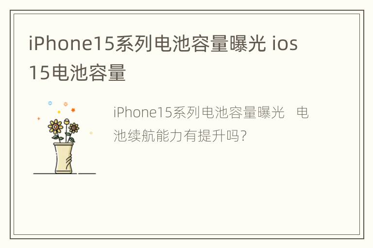 iPhone15系列电池容量曝光 ios15电池容量