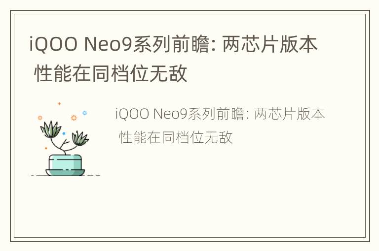 iQOO Neo9系列前瞻：两芯片版本 性能在同档位无敌