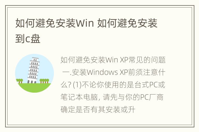 如何避免安装Win 如何避免安装到c盘