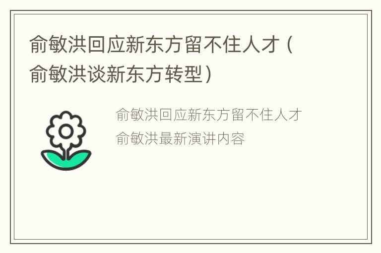 俞敏洪回应新东方留不住人才（俞敏洪谈新东方转型）