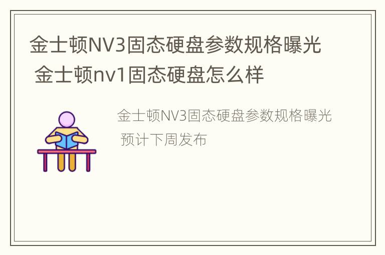 金士顿NV3固态硬盘参数规格曝光 金士顿nv1固态硬盘怎么样