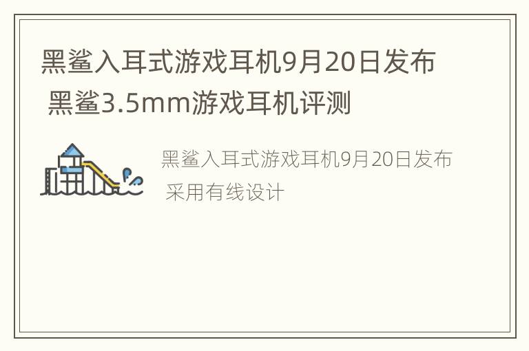 黑鲨入耳式游戏耳机9月20日发布 黑鲨3.5mm游戏耳机评测