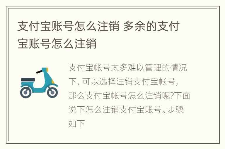 支付宝账号怎么注销 多余的支付宝账号怎么注销