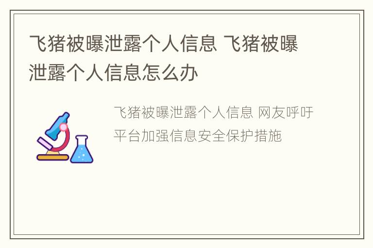 飞猪被曝泄露个人信息 飞猪被曝泄露个人信息怎么办