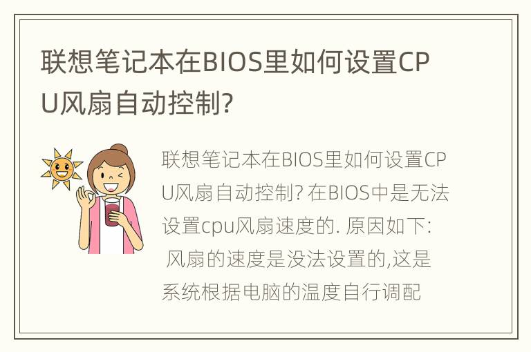 联想笔记本在BIOS里如何设置CPU风扇自动控制?