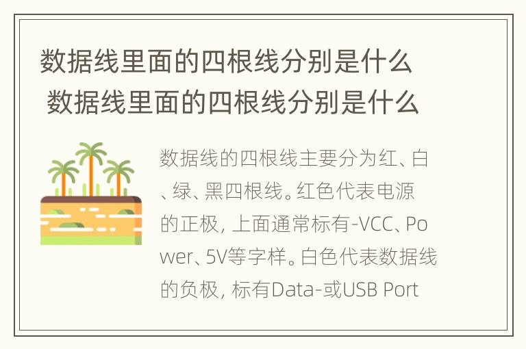 数据线里面的四根线分别是什么 数据线里面的四根线分别是什么线