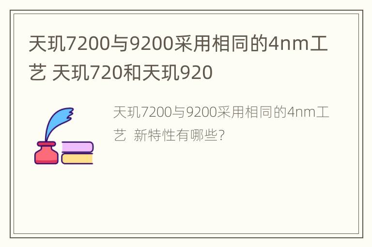 天玑7200与9200采用相同的4nm工艺 天玑720和天玑920