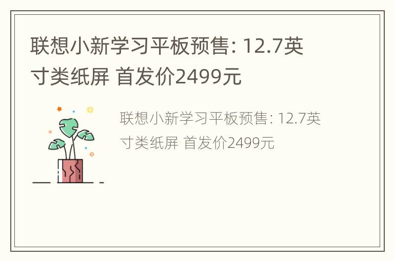 联想小新学习平板预售：12.7英寸类纸屏 首发价2499元