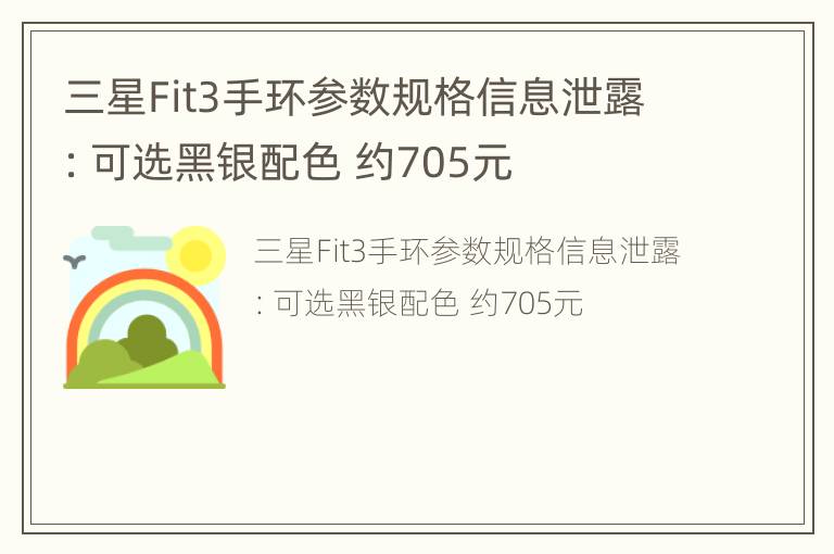 三星Fit3手环参数规格信息泄露：可选黑银配色 约705元