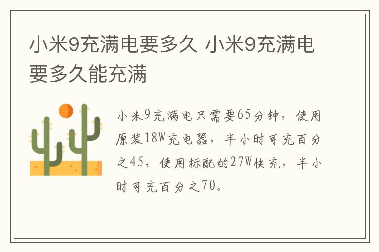 小米9充满电要多久 小米9充满电要多久能充满