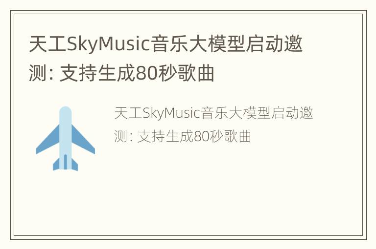 天工SkyMusic音乐大模型启动邀测：支持生成80秒歌曲