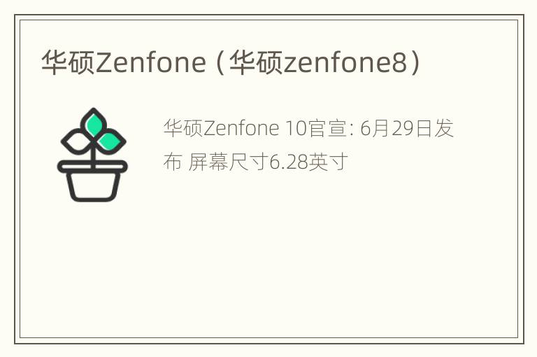 华硕Zenfone（华硕zenfone8）