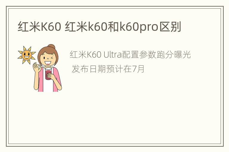 红米K60 红米k60和k60pro区别