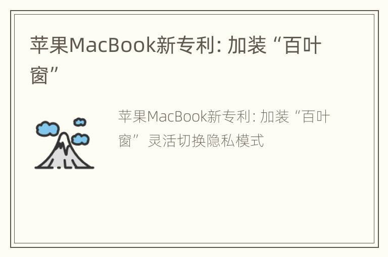 苹果MacBook新专利：加装“百叶窗”