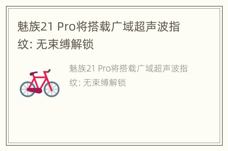 魅族21 Pro将搭载广域超声波指纹：无束缚解锁