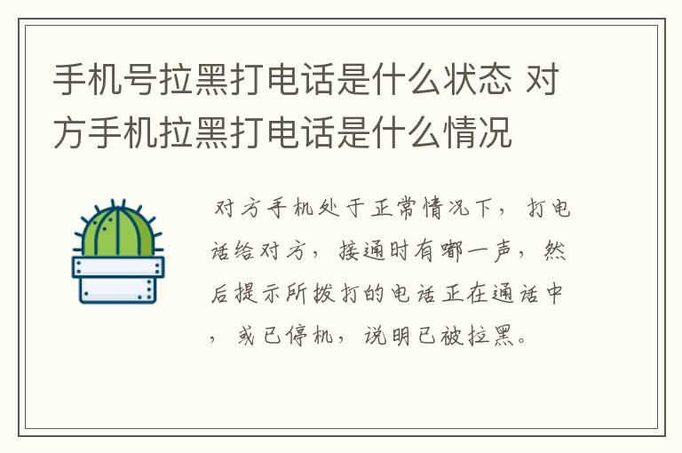 手机号拉黑打电话是什么状态 对方手机拉黑打电话是什么情况