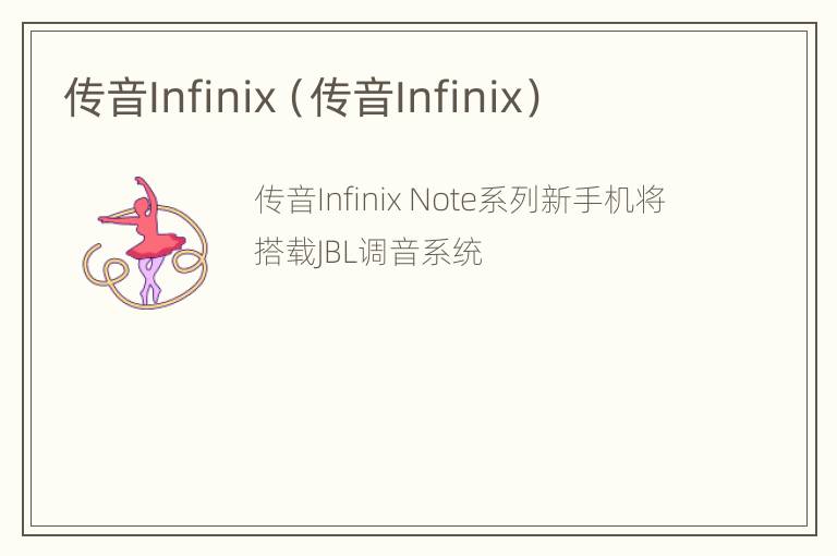 传音Infinix（传音Infinix）