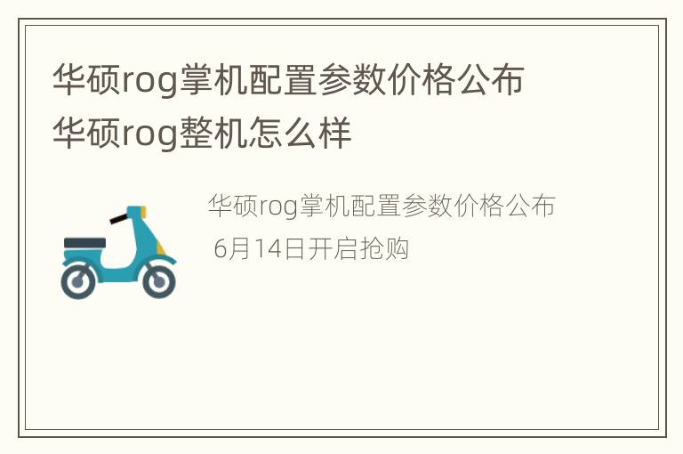 华硕rog掌机配置参数价格公布 华硕rog整机怎么样