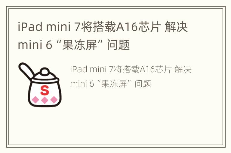 iPad mini 7将搭载A16芯片 解决mini 6“果冻屏”问题