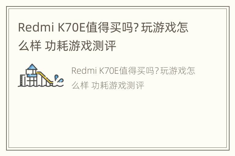 Redmi K70E值得买吗？玩游戏怎么样 功耗游戏测评