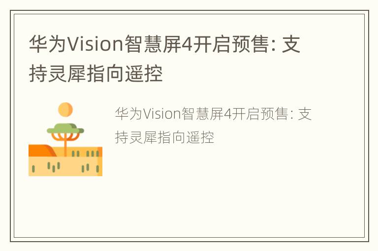 华为Vision智慧屏4开启预售：支持灵犀指向遥控