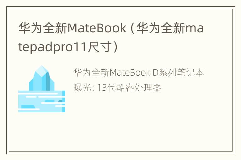 华为全新MateBook（华为全新matepadpro11尺寸）