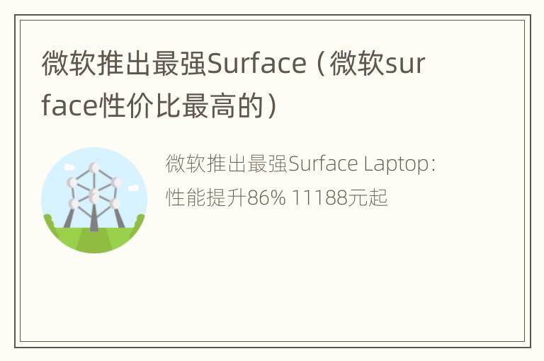 微软推出最强Surface（微软surface性价比最高的）