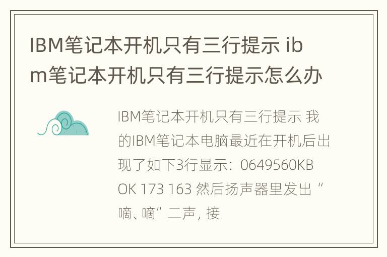 IBM笔记本开机只有三行提示 ibm笔记本开机只有三行提示怎么办