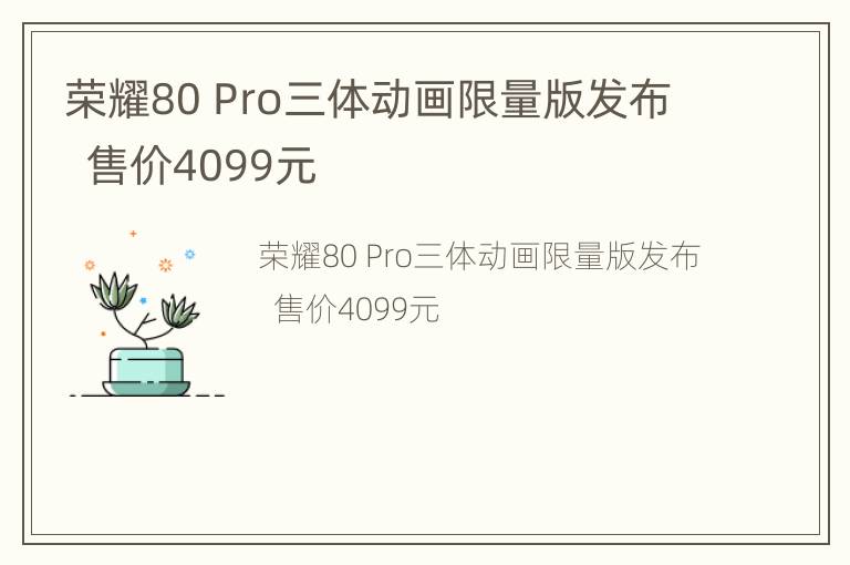 荣耀80 Pro三体动画限量版发布  售价4099元