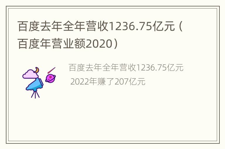 百度去年全年营收1236.75亿元（百度年营业额2020）