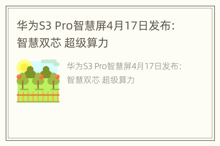 华为S3 Pro智慧屏4月17日发布：智慧双芯 超级算力