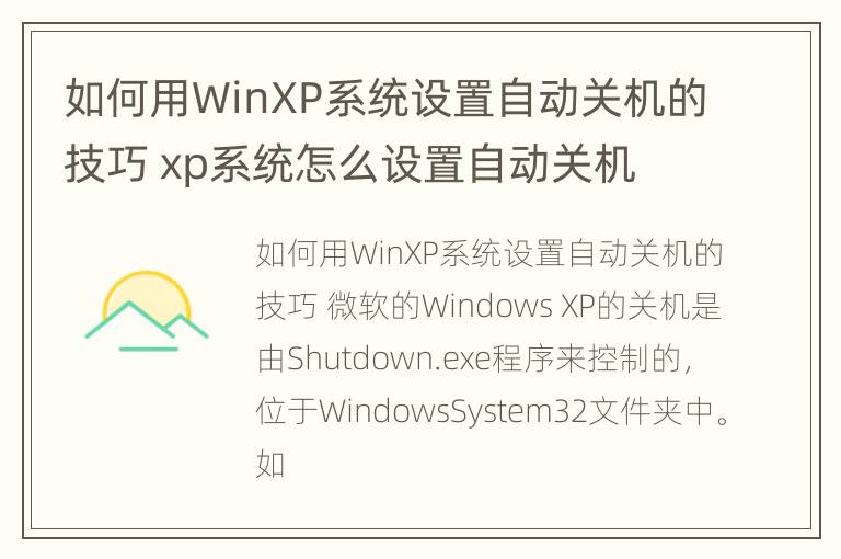 如何用WinXP系统设置自动关机的技巧 xp系统怎么设置自动关机